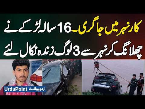 16 Year Old Hero Saves 3 Lives From Canal | Car Falls Into Water In Gujranwala