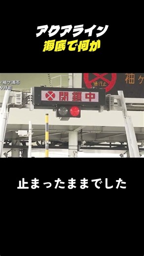 アクアライン、海底トンネルで2人死亡