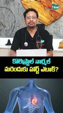 కొలెస్ట్రాల్ నార్మల్. మరెందుకు హార్ట్ ఎటాక్? How can heart attack come if the cholesterol is normal?