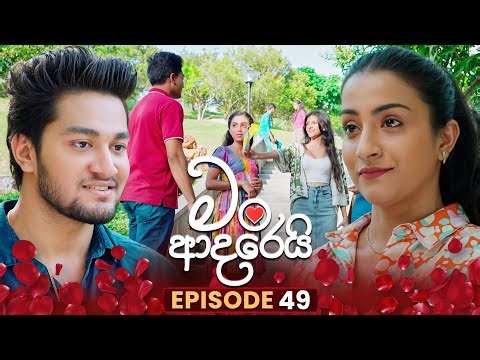Man Adarei (මං ආදරෙයි) | Episode 49 | 05th January 2026