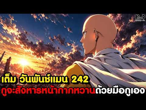 เต็ม วันพันช์แมน 242 - ศึกเดือดนักฆ่า นินจามือสังหาร vs นักฆ่าจากโลกใต้ดิน [KOMNA CHANNEL]