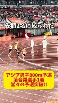 【アジア大会】男子800m予選で駒澤大学2年の落合晃選手が1位通過！終始先頭！？#asiangames #アジア大会 #陸上