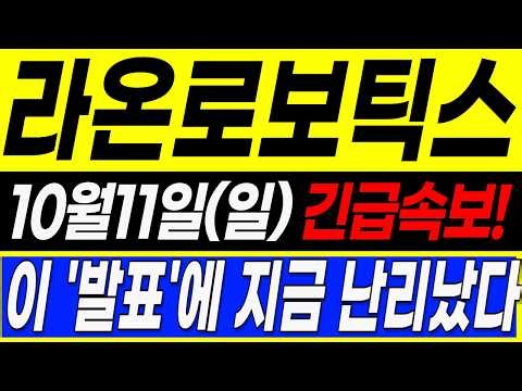 [라온로보틱스 주가전망] 10월11일 (일) 충격속보! 이 '발표'에 난리났다