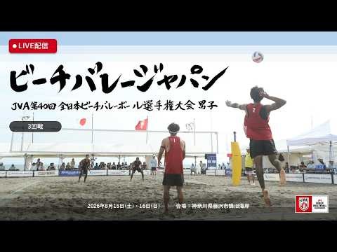 石島／立谷 vs 西村／佐々木【3回戦 #41 コート2】2026年8月15日(土) 第40回全日本ビーチバレーボール選手権大会 男子