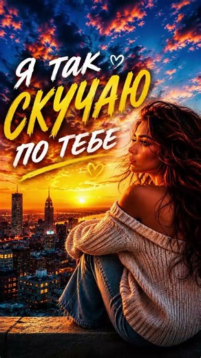 Я ТАК СКУЧАЮ ПО ТЕБЕ 💔 — Сердце всё ещё ждёт... | Песня, которую невозможно забыть | HIT 2026