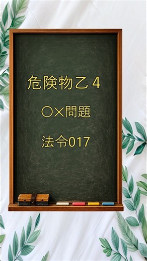 【危険物乙4】○×問題｜法令017