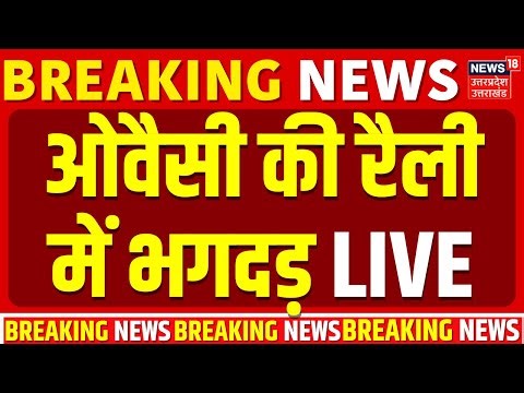 Owaisi Rally Stampede Live: असदुद्दीन ओवैसी की सभा में बेकाबू हुए लोग, पुलिस ने किया लाठीचार्ज