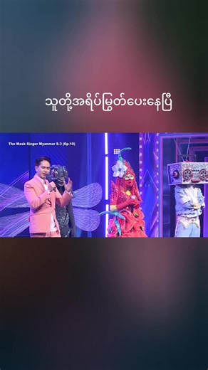 The Mask Singer Myanmar Season 3