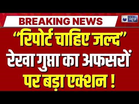 Rekha Gupta : दिल्ली प्रशासन में हड़कंप! रेखा गुप्ता ने DMRC-PWD को दिया सख्त अल्टीमेटम |