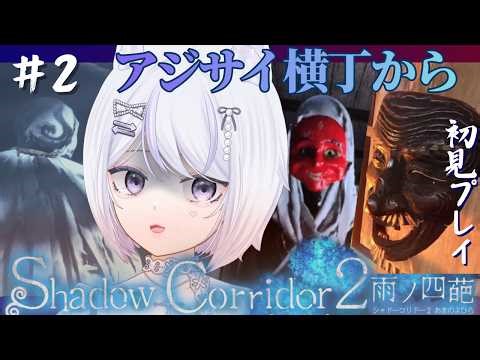 【 Shadow Corridor 2 雨ノ四葩 】#２ 初見プレイ！怖くて叫んじゃう猫…アジサイ横丁からスタート！！【#新人Vtuber / #羽紫らう】