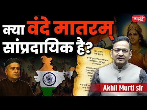 Is Vande Mataram Communal? | Vande Mataram Controversy | By - Akhil Murti Sir | Sanskriti IAS