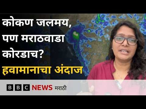 महाराष्ट्रात उद्या हवामान कसं असेल? उद्या या जिल्ह्यांत रेड अलर्ट  | BBC News Marathi
