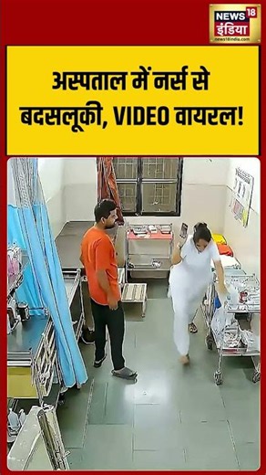 Hospital Fighting: अस्पताल में नर्स से बदसलूकी, VIDEO वायरल! | #viralvideo #viralnews #shorts