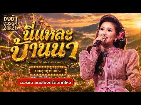 🎡🎠 นี่แหละบ้านนา - รร. หล่มเก่าพิทยาคม | ชิงช้าสวรรค์ 2026 [เวอร์ชั่น ลดเสียงกรี๊ดเท่าที่ไหว]