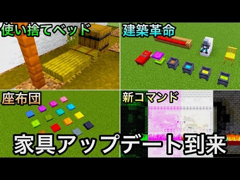 【マイクラ】次期アプデで全クラフターが望んだあの機能がバニラで再現できるように..～秋のアップデートで追加される新アイテムが建築に革命をもたらす～【藁のベッド】【クッション】