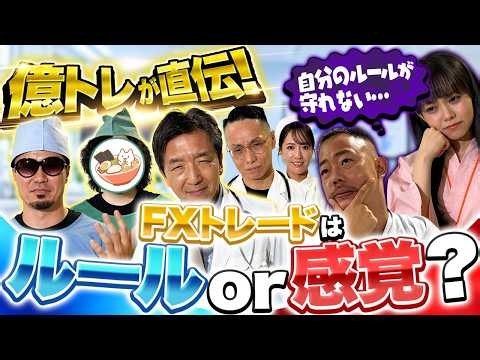 【所持金を全部失ってからがスタート!?】ジュンFXなど億トレが直伝！FXで億稼ぐためのトレードルール設定と感覚の磨き方とは【松井証券 | FX緊急診療所#4】
