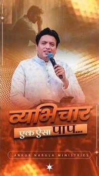 व्यभिचार एक ऐसा पाप #shorts #ankurnarulaministries