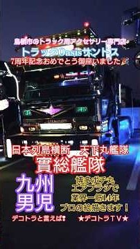 【デコトラ】最高の船団、最大の艦隊❢實総艦隊2025⭐7周年イベントトラックOasisサントスさん