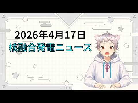 2026年4月17日 核融合発電ニュース