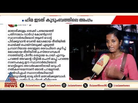 തെരഞ്ഞെടുപ്പ് ജയത്തിന് പിന്നാലെ UDF സ്‌ഥാനാർത്ഥിക്ക് നേരെ സിപിഎമ്മിൻ്റെ സൈബർ ആക്രമണം|Cyber attack