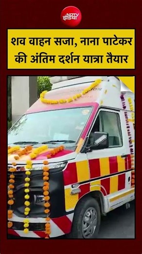 Nana Patekar Last Rites | शव वाहन सजा, नाना पाटेकर की अंतिम दर्शन यात्रा तैयार #shorts #lastrites