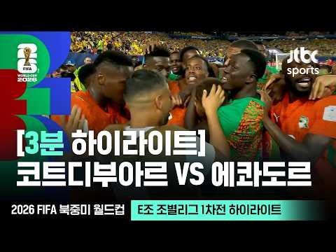[3분 하이라이트] E조 조별리그 1차전 코트디부아르 VS 에콰도르｜2026 FIFA 북중미 월드컵