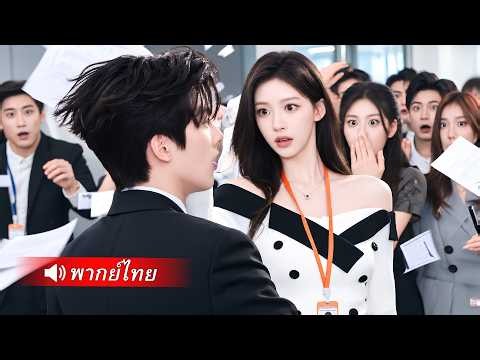 พนักงานสาวปรี๊ดแตกทำCEO เย็นชาความจำเสื่อมก่อนหลอกเป็นเมียหนีความผิด ที่ไหนได้เขาดันรักจริง!