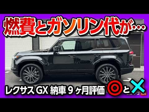 【燃費とガソリン代がヤバイ】レクサスGXで首都高試乗! 内装･外装･運転支援･燃費など納車9ヶ月の◎と✕! | LEXUS GX550 version L 2026