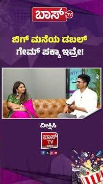 Bigg Boss 13 Kavya Gowda Interview | ಬಿಗ್‌ ಮನೆಯ ಡಬಲ್‌ ಗೇಮ್ ಪಕ್ಕಾ ಇವ್ರೇ! | Kiccha Sudeep | BossTv