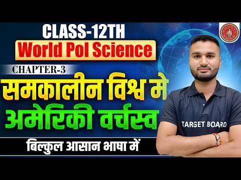Class 12 World Political Science Chapter 3 | समकालीन विश्व मे अमेरिकी वर्चस्व | 12th Pol Science