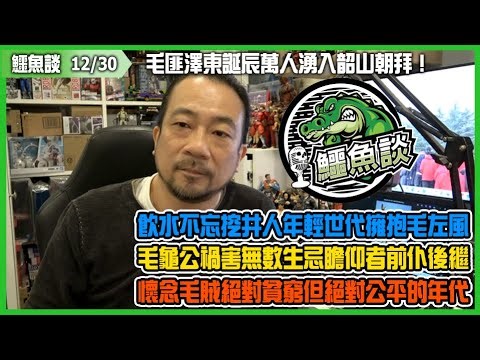 20251230《鱷魚談》：毛匪澤東誕辰萬人湧入韶山朝拜！急速現代化的中國最詭異的一幕！飲水不忘挖井人年輕世代擁抱毛左風！毛龜公禍害無數生忌瞻仰者前仆後繼！懷念毛賊絕對貧窮但絕對公平的年代！