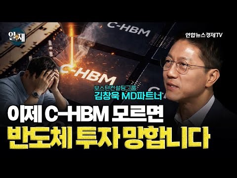 이제 C-HBM 모르면 반도체 투자 망합니다 (김창욱 보스턴컨설팅그룹 MD파트너)ㅣ 알.재