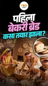 पहिला बेकरी ब्रेड कसा तयार झाला? | Bakery Bread History | TOD Podcast With Milind Jahagirdar