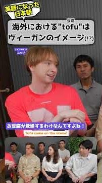 外国人「豆腐は海外で通じる」 #海外の反応 #日本語 #英語