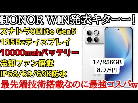 【最安値で最強】10000mahのバッテリーを搭載！HONOR WIN発表！冷却ファン搭載で防水防塵や最強スピーカーも搭載と妥協がなさすぎるっw