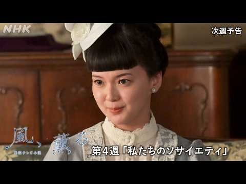 【風、薫る】次週予告 第4週「私たちのソサイエティ」4/20(月)～放送予定 | 朝ドラ | NHK