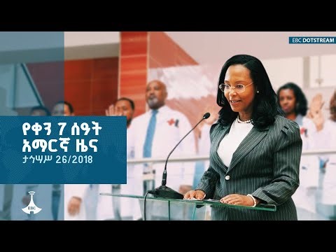 የቀን 7 ሰዓት አማርኛ ዜና … ታኅሣሥ 26/2018 ዓ.ም ETV | EBC | EBCDOTSTREAM