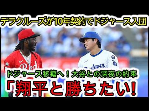 ⚾「翔平と勝ちたい！」デラクルーズがレッズの巨額契約を拒否しドジャース移籍へ！10年契約と大谷との深夜の約束が明らかに🔥