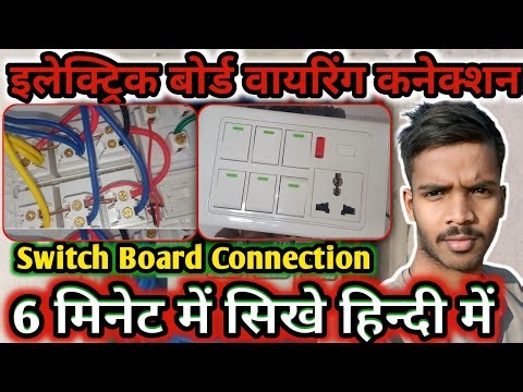 6 Switch 1 Socket Connection | ▶️ Switch Board Connection #switch