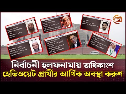 আলোচনায় গুরুত্বপূর্ণ নেতাদের হলফনামা | Election Nomination | Election affidavit | Candidates