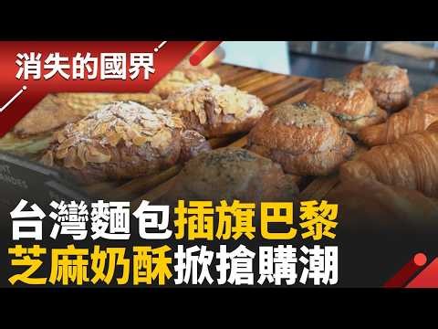 巴黎小島麵包店“台灣麵包”掀搶購潮！法國可頌融入芝麻奶酥 台法合璧迸出新滋味！｜【消失的國界】20260623｜三立新聞