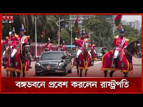 বঙ্গভবনে প্রবেশ করলেন রাষ্ট্রপতি মির্জা ফখরুল ইসলাম আলমগীর | Mirza Fakhrul | President | Somoy TV