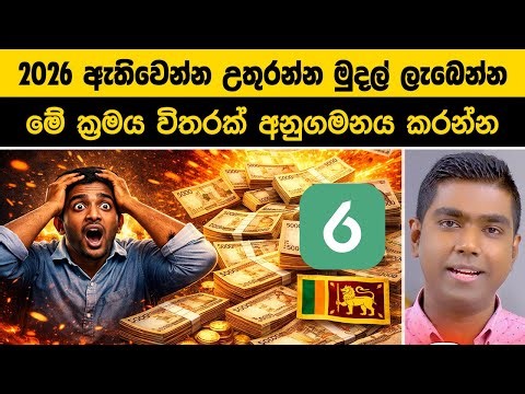 ලංකාවේ මිනිස්සුන්ට සල්ලි ඉතිරි කරන්න බැරි ඇයි? 🛑 අනිවාර්යයෙන් බලන්න!