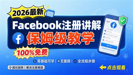 2026最新Facebook免费注册讲解