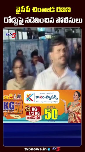 వైసీపీ చింతాడ రవిని రోడ్డుపై నడిపించిన పోలీసులు | SI Pravallika Incident | TV5 News