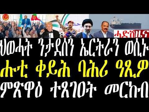 Breaking ህወሓት ተወዲኡ ወሲኑ መንግስቱ ክምልስ ጽምዶ ምስ ኤርትራ፣ ሑቲ ቀይሕ ባሕሪ ክዕጾ ወሲኑ፣ ምጽዋዕ ዝተጸገዐት መርከብ april 19 2026