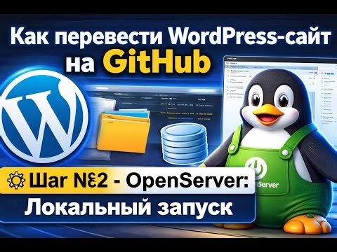 Как перевести WordPress-сайт на GitHub шаг №2 — OpenServer: локальный запуск