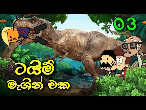 ටයිම් මැශින් එක 03 || Time Machine || Sinhala Dubbed Funny Cartoon Story