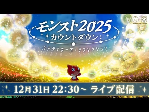 モンスト2025カウントダウン：ストライカーズ・リフレクション【モンスト公式】