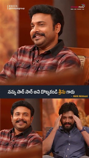 నన్ను సార్ సార్ అని దొబ్బకండి శ్రీను గారు - Akhil Akkineni | Lenin Special Interview | Shreyas Media